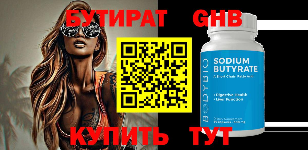 Бутират 99% Беслан