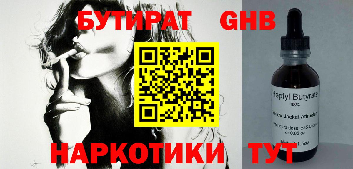 Бутират 99% Беслан