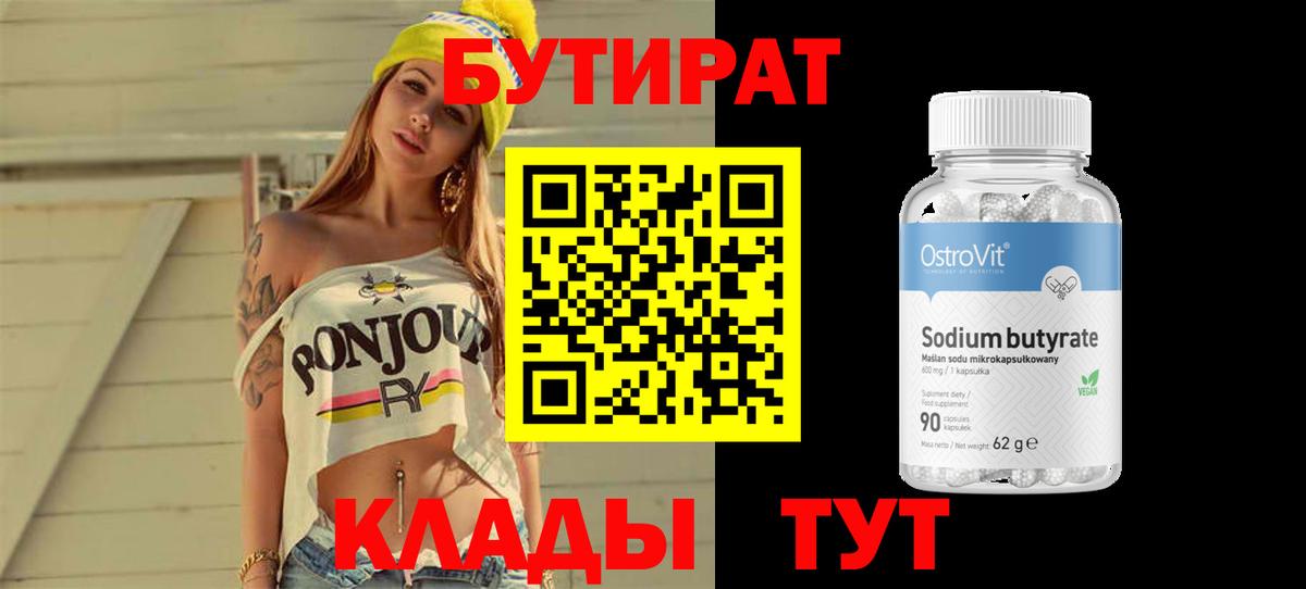 БУТИРАТ  БУТИРАТ 1.4BDO  Вход с VPN  Беслан 
